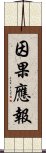 因果應報 Scroll