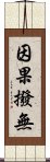 因果撥無 Scroll