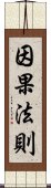 因果法則 Scroll