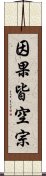 因果皆空宗 Scroll