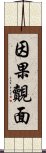 因果覿面 Scroll