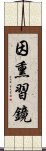 因熏習鏡 Scroll