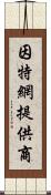 因特網提供商 Scroll