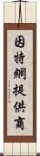 因特網提供商 Scroll