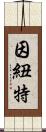 因紐特 Scroll