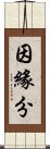 因緣分 Scroll