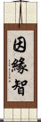 因緣智 Scroll