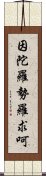 因陀羅勢羅求呵 Scroll