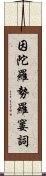 因陀羅勢羅窶詞 Scroll