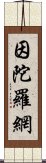 因陀羅網 Scroll