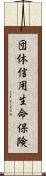 団体信用生命保険 Scroll