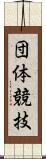 団体競技 Scroll