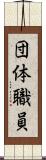 団体職員 Scroll