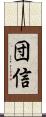 団信 Scroll