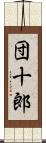 団十郎 Scroll