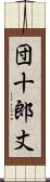 団十郎丈 Scroll