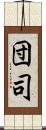 団司 Scroll
