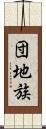 団地族 Scroll