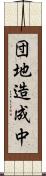 団地造成中 Scroll