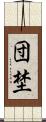 団埜 Scroll