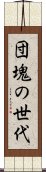 団塊の世代 Scroll