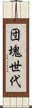 団塊世代 Scroll