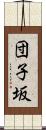 団子坂 Scroll