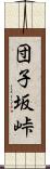 団子坂峠 Scroll