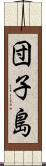 団子島 Scroll