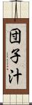 団子汁 Scroll