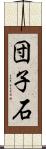 団子石 Scroll