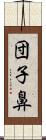 団子鼻 Scroll