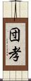 団孝 Scroll