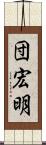 団宏明 Scroll