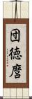 団徳麿 Scroll