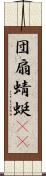 団扇蜻蜓(oK) Scroll