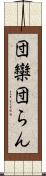団欒 Scroll