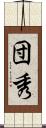 団秀 Scroll