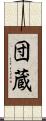 団蔵 Scroll
