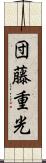 団藤重光 Scroll