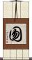 囫 Scroll
