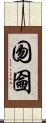 囫圇 Scroll