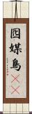囮 Scroll