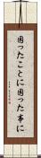 困ったことに Scroll