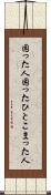 困った人 Scroll