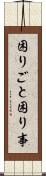 困りごと Scroll