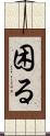 困る Scroll