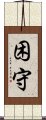 困守 Scroll