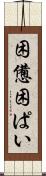 困憊 Scroll