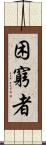 困窮者 Scroll